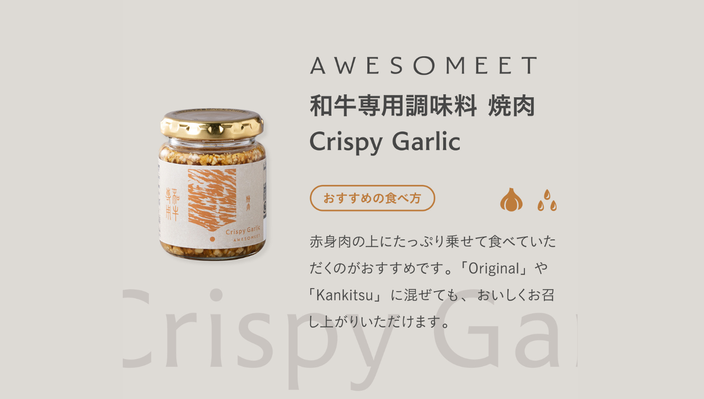 和牛専用調味料 焼肉 Crispy Garlic（12本入りケース）　【賞味期限20240418】