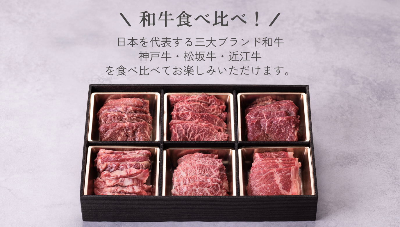 三大和牛420g（神戸牛＆松阪牛＆近江牛 ）食べ比べセット – AWESOMEET