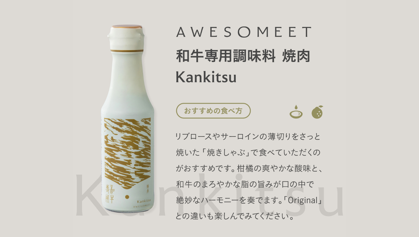 和牛専用調味料 焼肉 Kankitsu（12本入ケース）