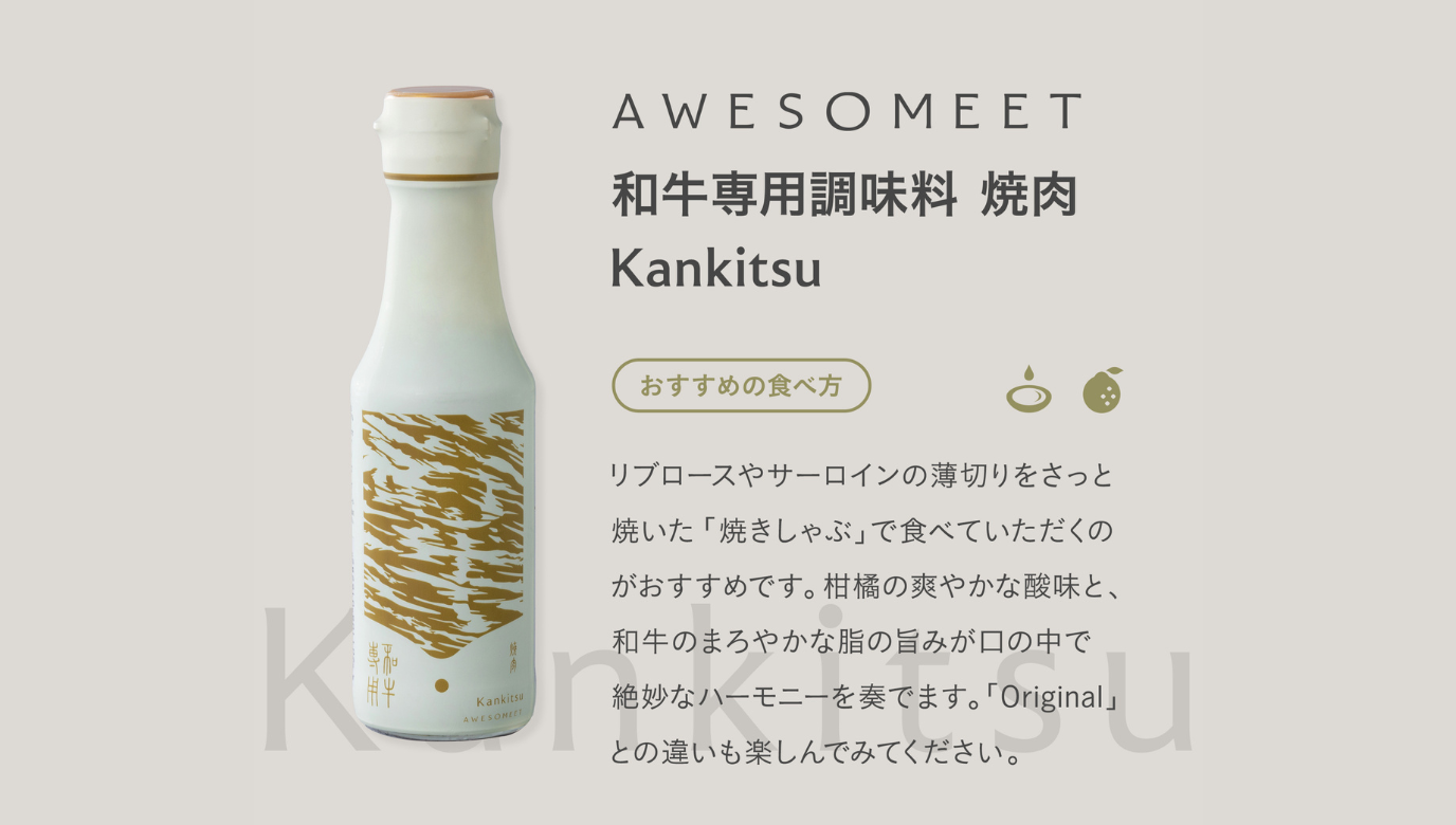 和牛専用調味料 焼肉 Kankitsu – AWESOMEET